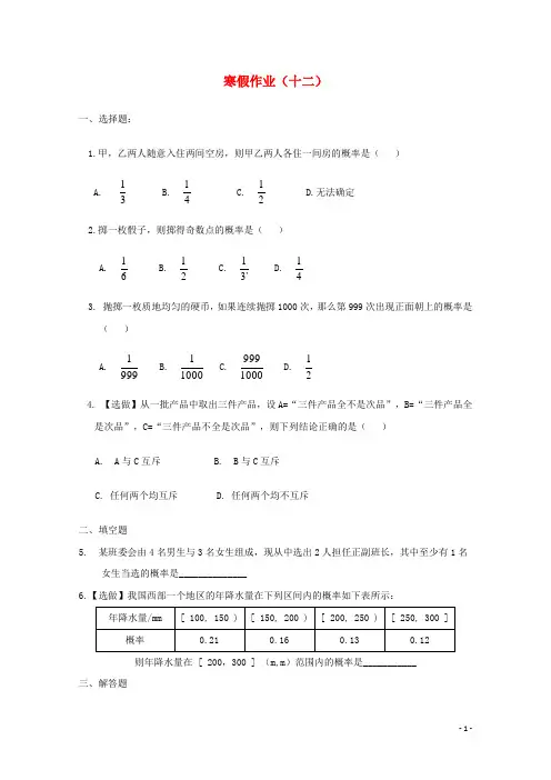 山东省华侨中学高一数学寒假作业12 新人教A版