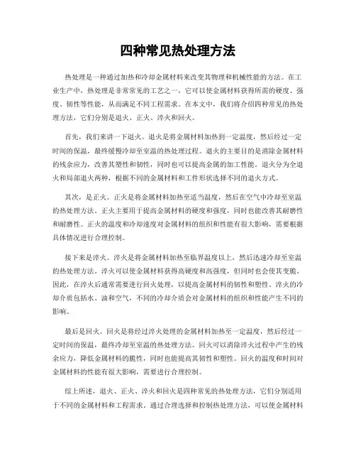 四种常见热处理方法