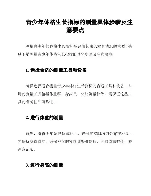 青少年体格生长指标的测量具体步骤及注意要点