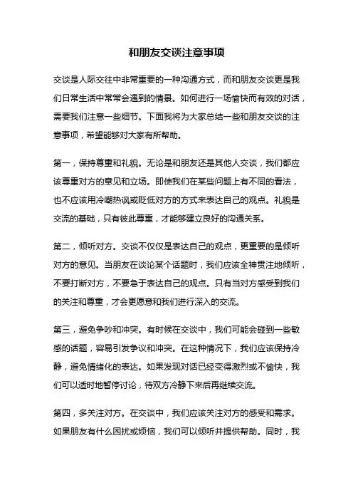 和朋友交谈注意事项