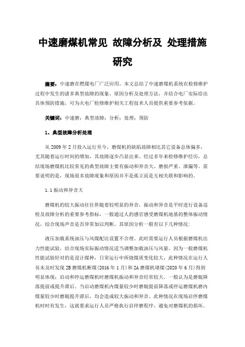 中速磨煤机常见故障分析及处理措施研究