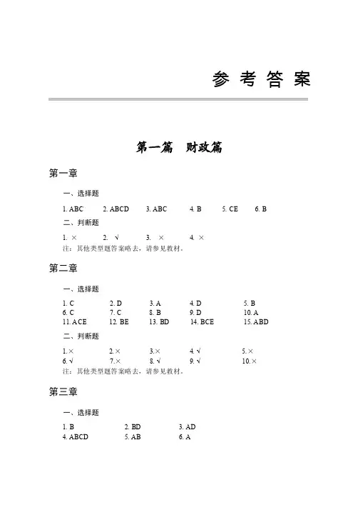 财政与税收（第三版）参考答案