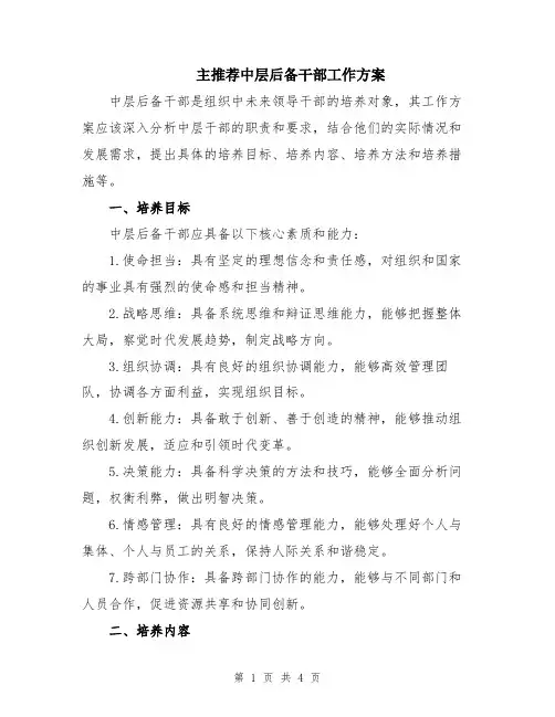 主推荐中层后备干部工作方案