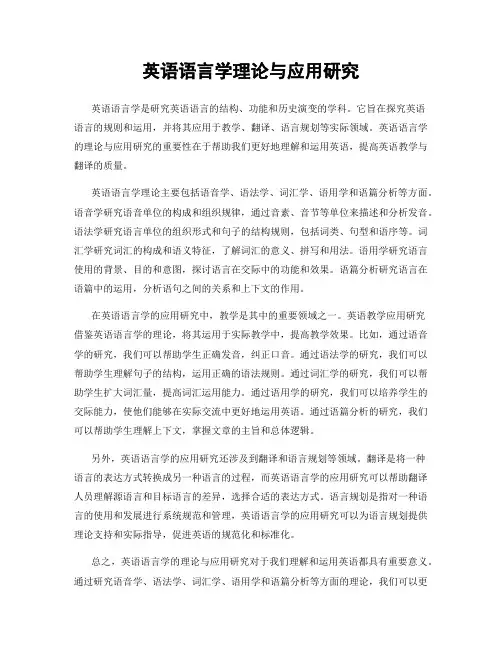 英语语言学理论与应用研究