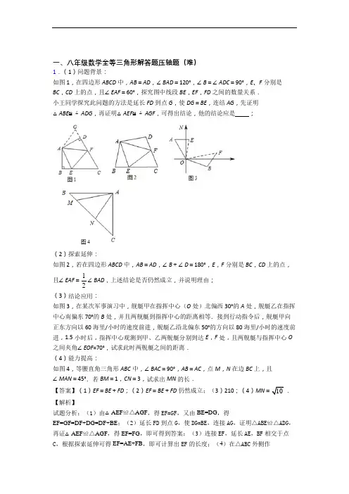 北京首都医科大学附属中学初中部数学全等三角形单元测试与练习(word解析版)
