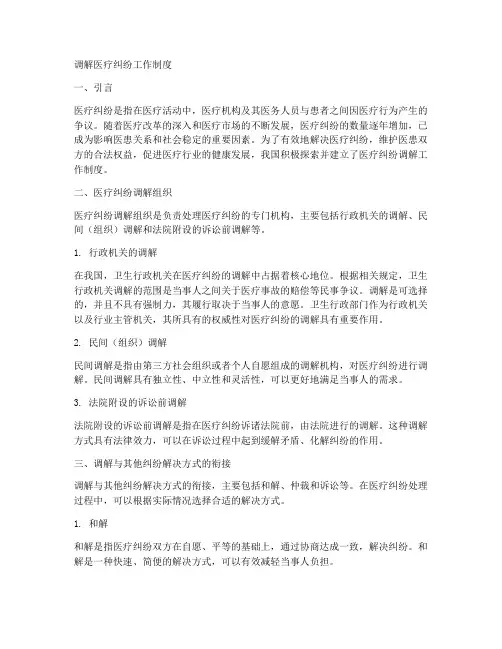 调解医疗纠纷工作制度