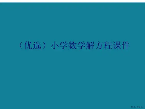 演示文稿小学数学解方程课件