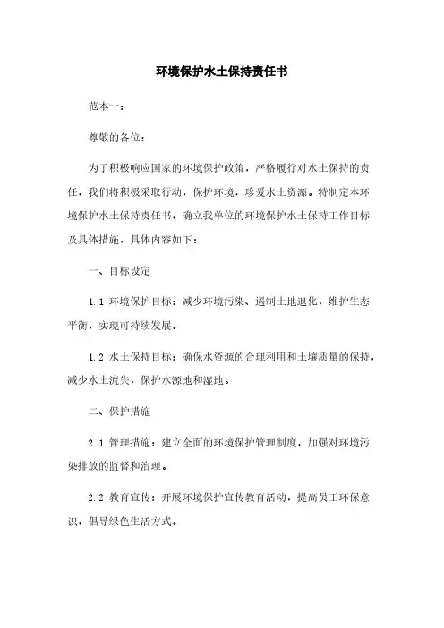 环境保护水土保持责任书下载