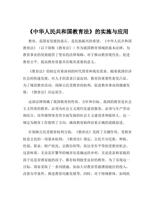 《中华人民共和国教育法》的实施与应用