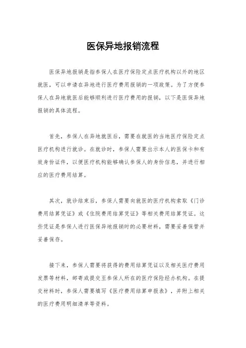 医保异地报销流程