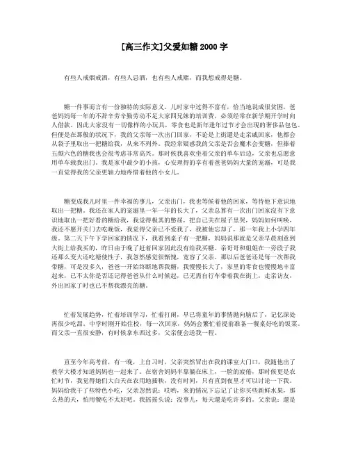 [高三作文]父爱如糖2000字