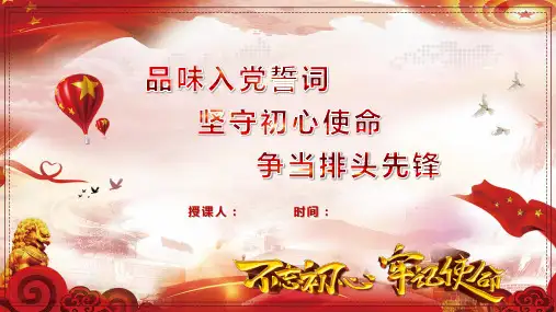 品味入党誓词 坚守初心使命 争当排头先锋（21页）