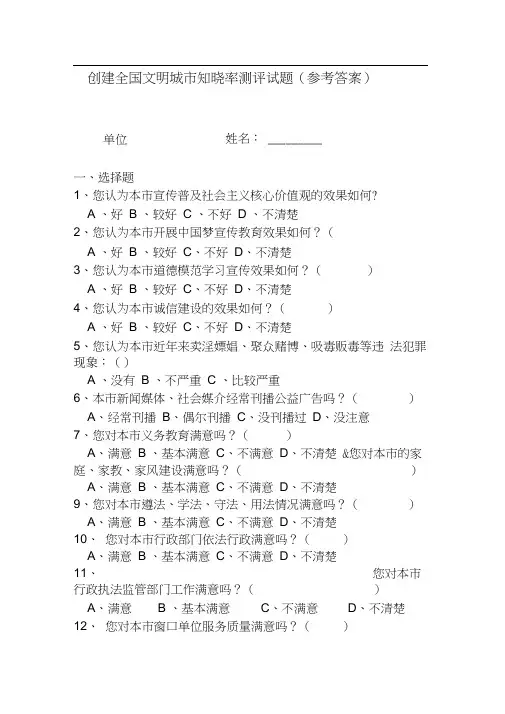 创建全国文明城市知晓率测评试题(答案)