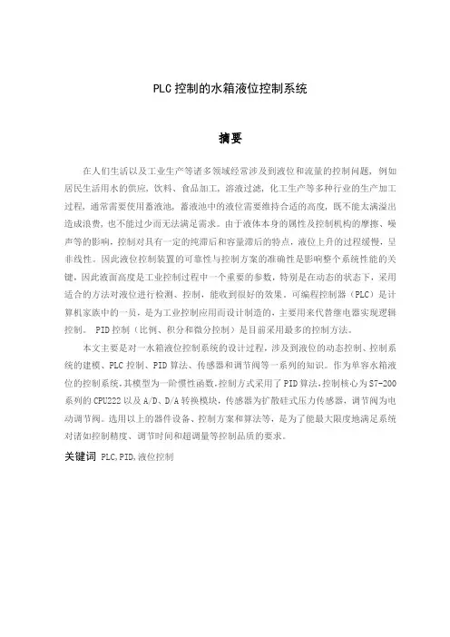 plc水箱液位控制课程设计概述