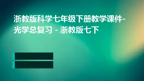 浙教版科学七年级下册教学课件-光学总复习-浙教版七下