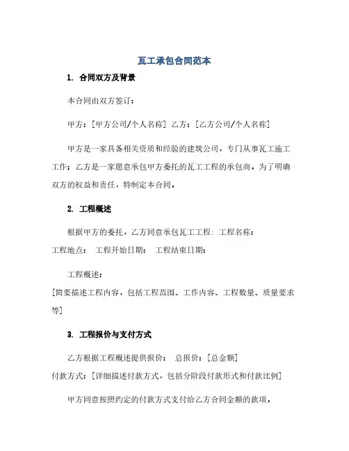通用范文(正式版)瓦工承包合同范本