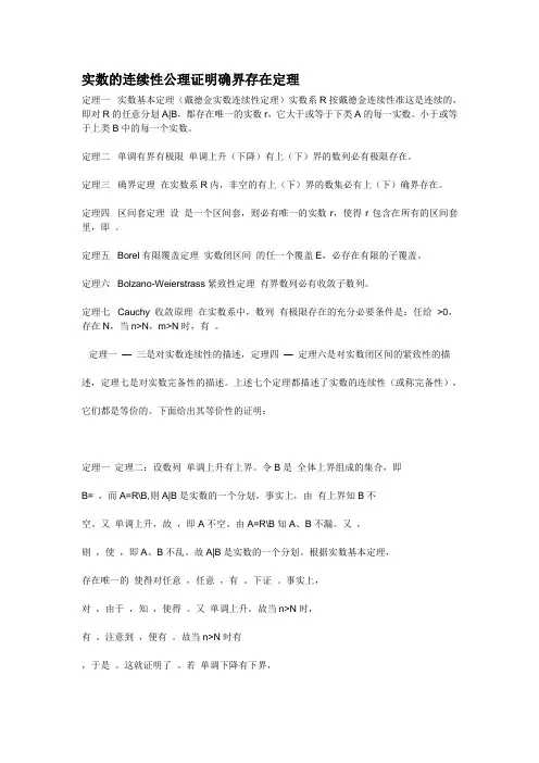 实数的连续性公理证明确界存在定理