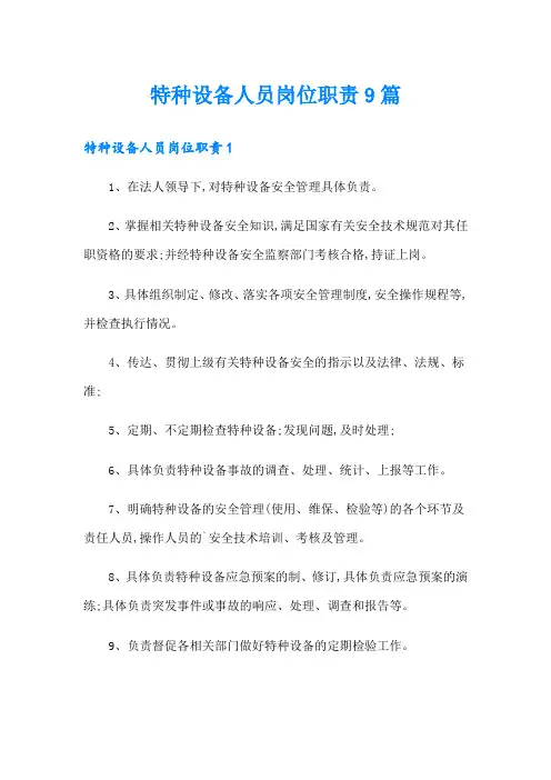 特种设备人员岗位职责9篇