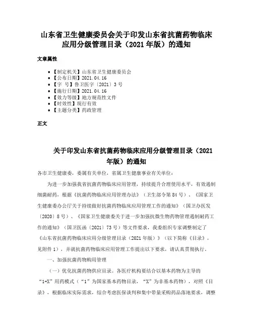 山东省卫生健康委员会关于印发山东省抗菌药物临床应用分级管理目录（2021年版）的通知