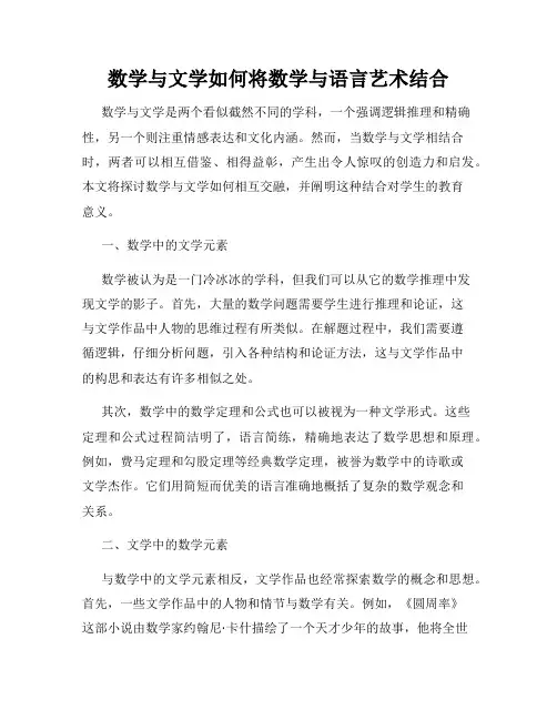 数学与文学如何将数学与语言艺术结合