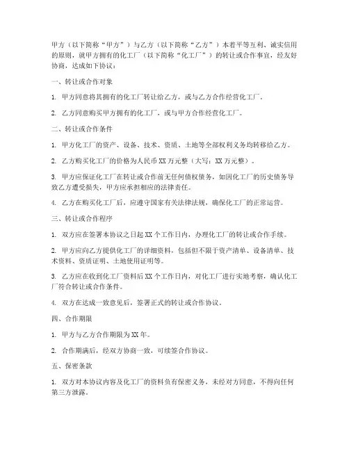 化工厂转让或寻求合作协议书