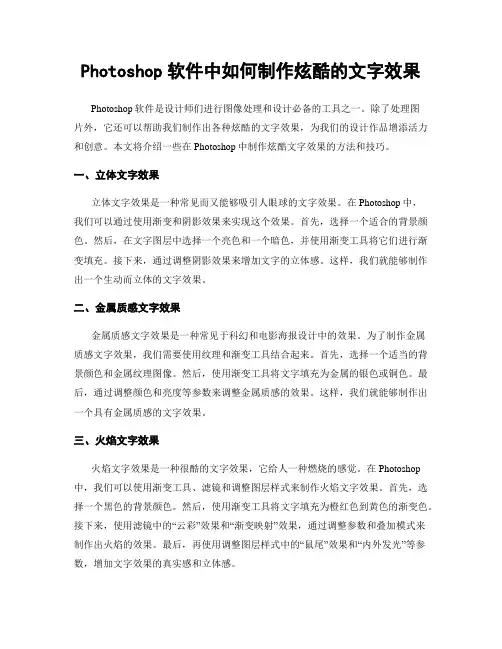 Photoshop软件中如何制作炫酷的文字效果