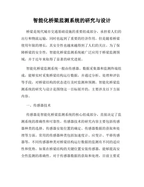 智能化桥梁监测系统的研究与设计