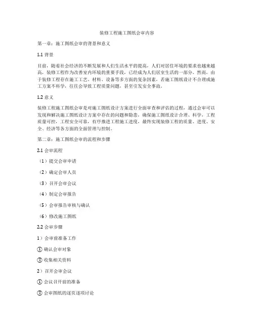 装修工程施工图纸会审内容
