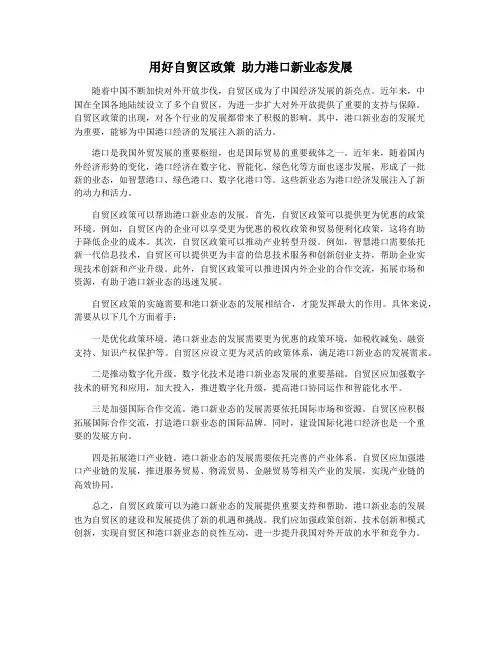 用好自贸区政策 助力港口新业态发展