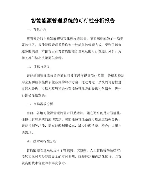 智能能源管理系统的可行性分析报告
