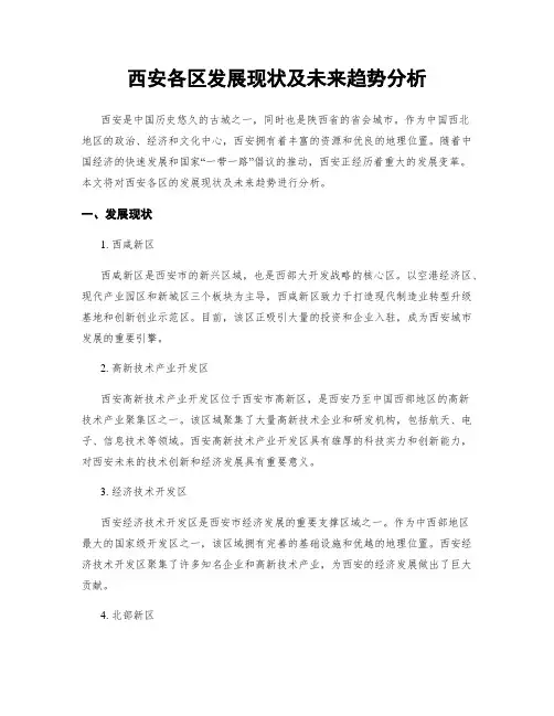 西安各区发展现状及未来趋势分析