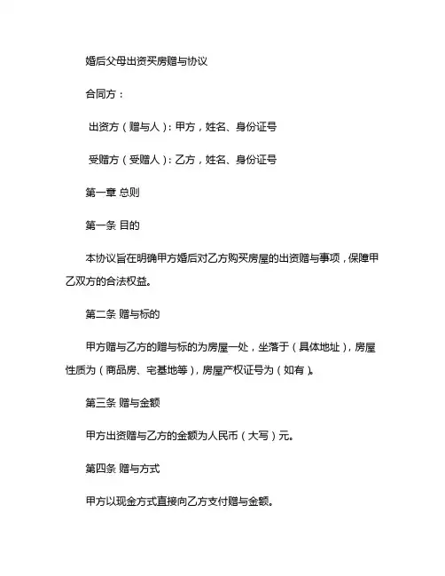 婚后父母出资买房赠与协议