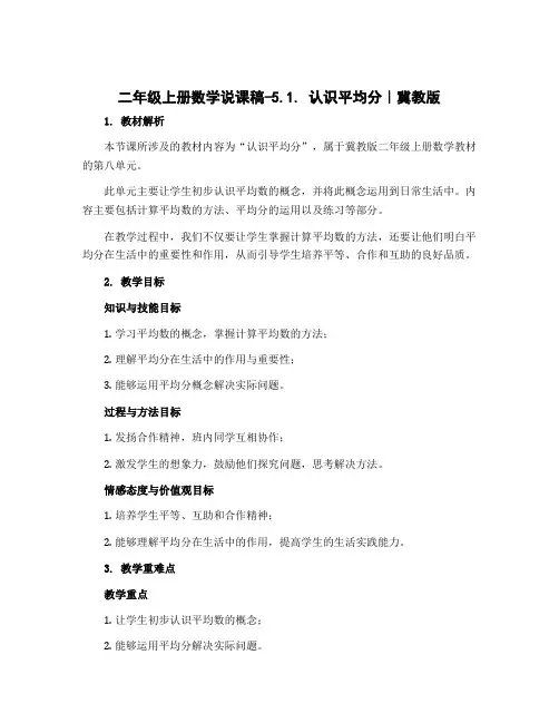 二年级上册数学说课稿-5.1. 认识平均分｜冀教版 (88)