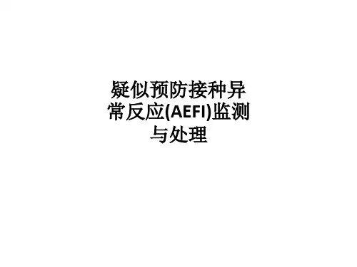 疑似预防接种异常反应(AEFI)监测与处理课件