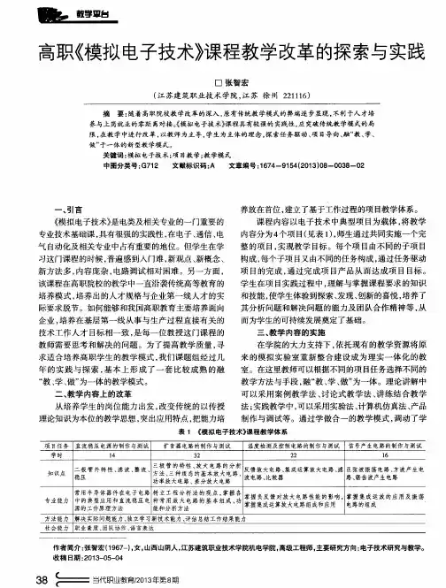 高职《模拟电子技术》课程教学改革的探索与实践