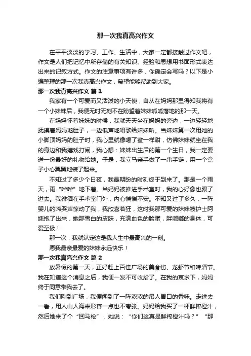 那一次我真高兴作文（通用20篇）