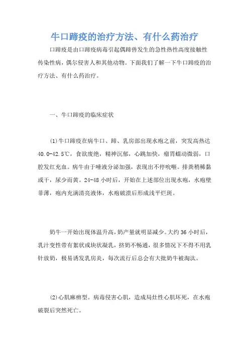 牛口蹄疫的治疗方法、有什么药治疗