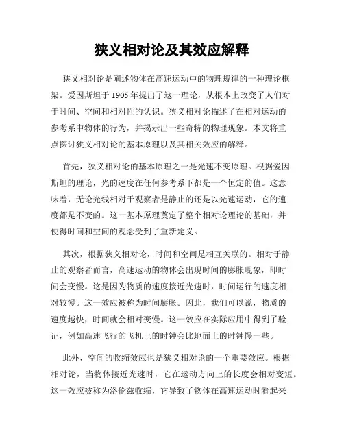 狭义相对论及其效应解释