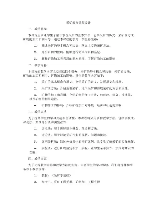 采矿教育课程设计