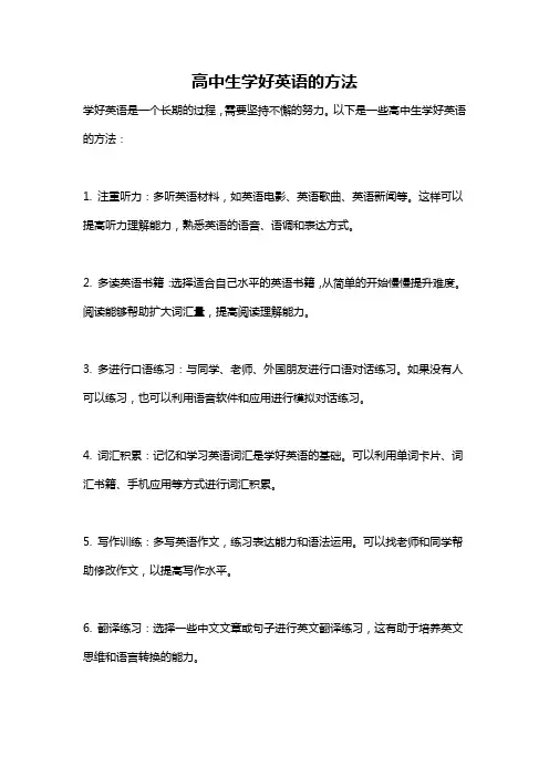 高中生学好英语的方法