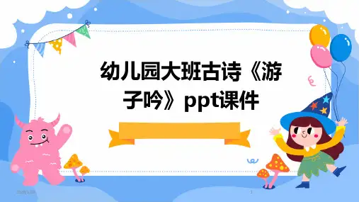 幼儿园大班古诗《游子吟》ppt课件