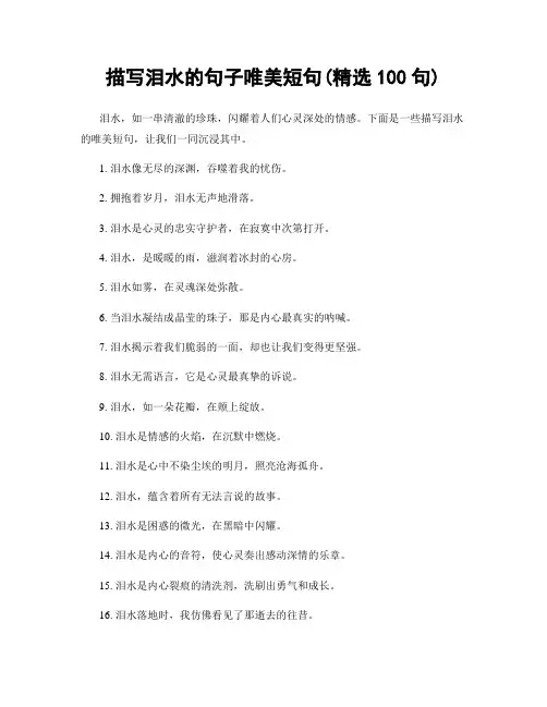 描写泪水的句子唯美短句(精选100句)