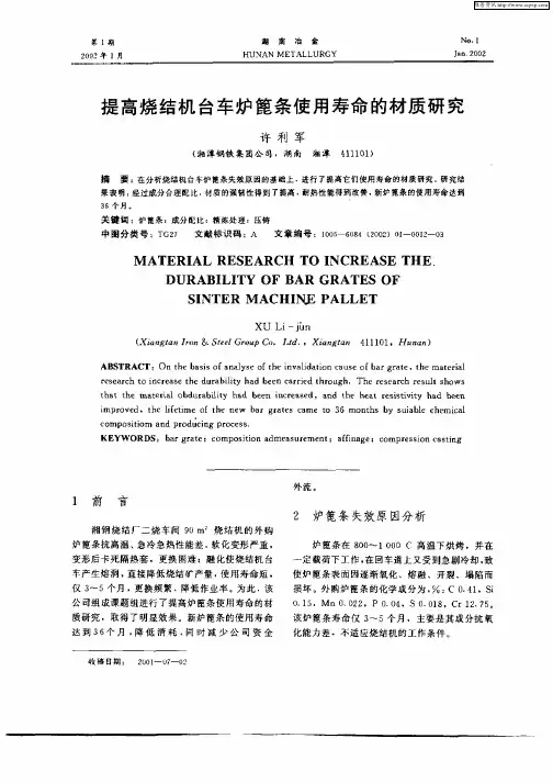 提高烧结机台车炉篦条使用寿命的材质研究