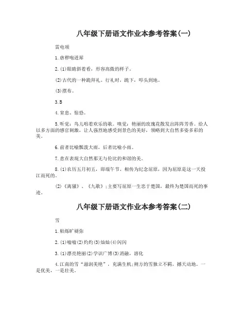 八年级下册语文作业本参考答案