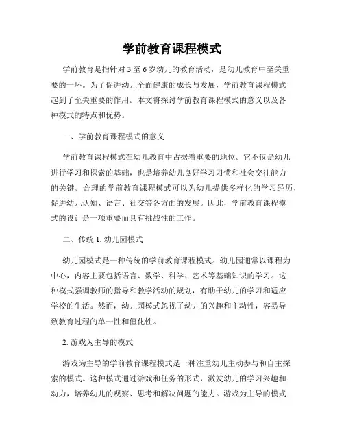 学前教育课程模式