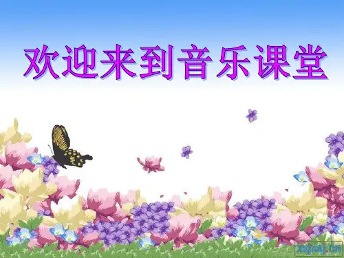 七年级音乐上册教学课件-3.1银杯3-人音版