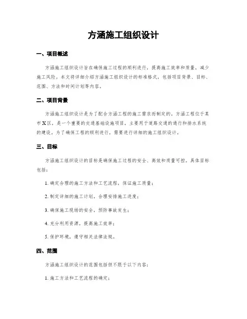 方涵施工组织设计