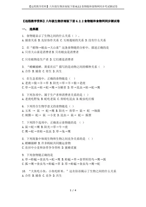 【远程教学资料】八年级生物济南版下册6.2.2食物链和食物网同步考试测试卷