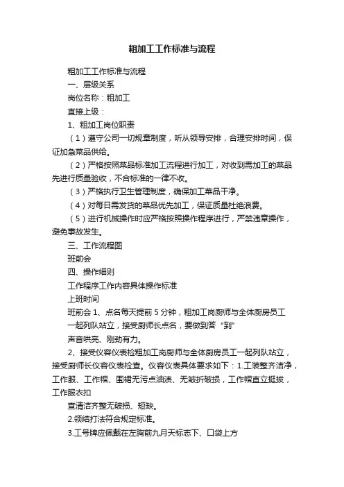 粗加工工作标准与流程