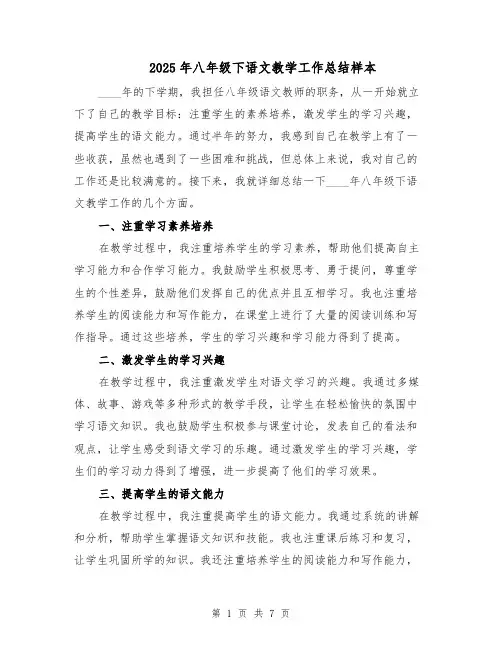 2025年八年级下语文教学工作总结样本（3篇）